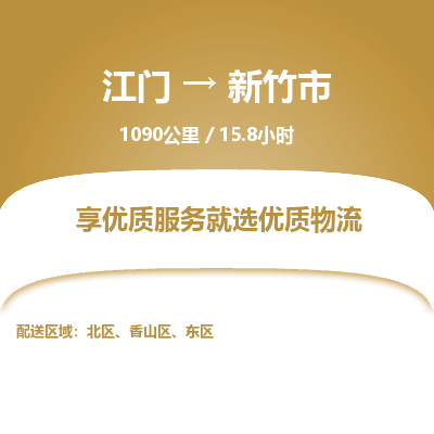 江门到新竹市物流专线公司可靠服务得到众多客户认可