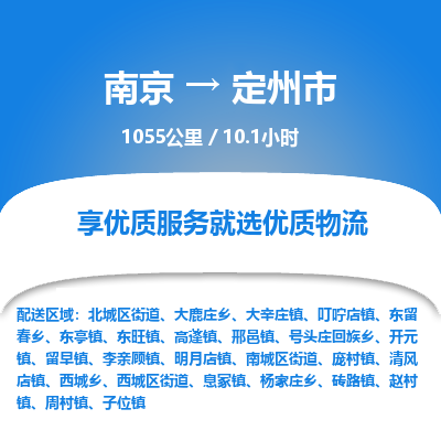 南京到定州市物流专线,南京到定州市货运,南京到定州市物流公司