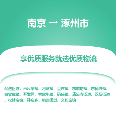 南京到涿州市物流专线,南京到涿州市货运,南京到涿州市物流公司