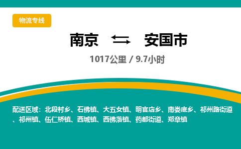 南京到安国市物流专线,南京到安国市货运,南京到安国市物流公司