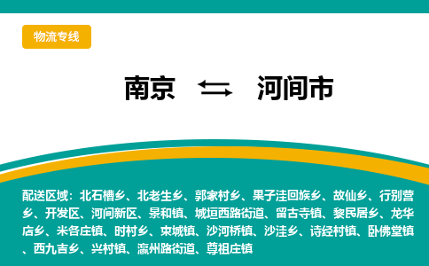 南京到河间市物流专线,南京到河间市货运,南京到河间市物流公司