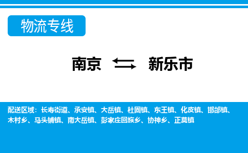 南京到新乐市物流专线,南京到新乐市货运,南京到新乐市物流公司