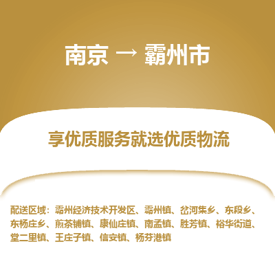 南京到霸州市物流专线,南京到霸州市货运,南京到霸州市物流公司