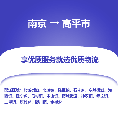 南京到高平市物流专线,南京到高平市货运,南京到高平市物流公司