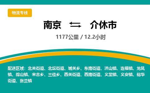 南京到介休市物流专线,南京到介休市货运,南京到介休市物流公司