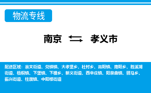 南京到孝义市物流专线,南京到孝义市货运,南京到孝义市物流公司