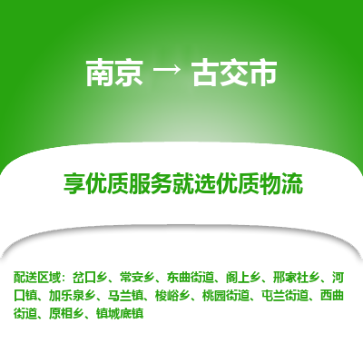 南京到古交市物流专线,南京到古交市货运,南京到古交市物流公司