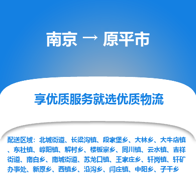 南京到原平市物流专线,南京到原平市货运,南京到原平市物流公司