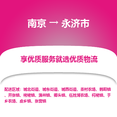 南京到永济市物流专线,南京到永济市货运,南京到永济市物流公司