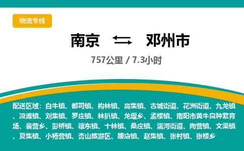 南京到邓州市物流专线,南京到邓州市货运,南京到邓州市物流公司