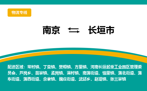 南京到长垣市物流专线,南京到长垣市货运,南京到长垣市物流公司