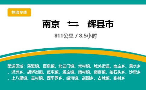 南京到辉县市物流专线,南京到辉县市货运,南京到辉县市物流公司