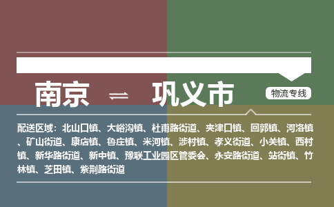 南京到巩义市物流专线,南京到巩义市货运,南京到巩义市物流公司