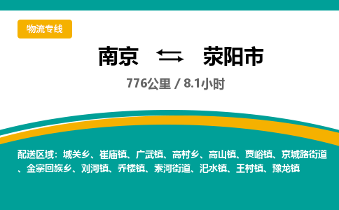 南京到荥阳市物流专线,南京到荥阳市货运,南京到荥阳市物流公司