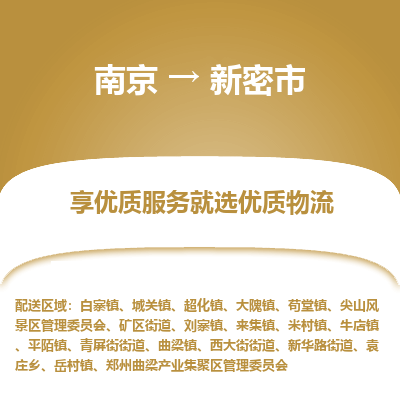 南京到新密市物流专线,南京到新密市货运,南京到新密市物流公司