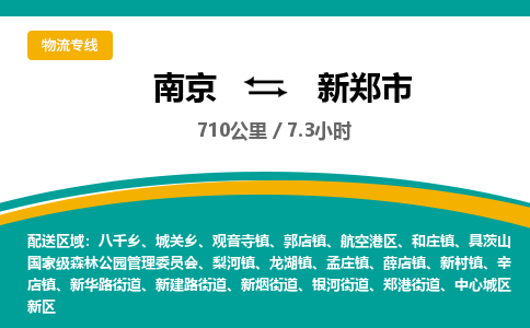 南京到新郑市物流专线,南京到新郑市货运,南京到新郑市物流公司