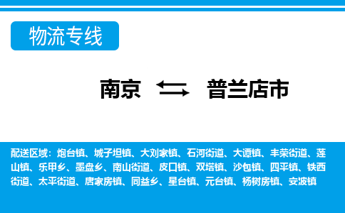 南京到普兰店市物流专线,南京到普兰店市货运,南京到普兰店市物流公司