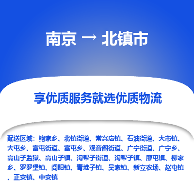 南京到北镇市物流专线,南京到北镇市货运,南京到北镇市物流公司