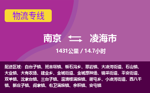 南京到凌海市物流专线,南京到凌海市货运,南京到凌海市物流公司