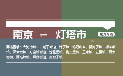 南京到灯塔市物流专线,南京到灯塔市货运,南京到灯塔市物流公司