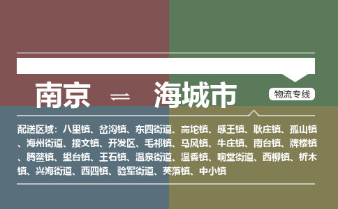 南京到海城市物流专线,南京到海城市货运,南京到海城市物流公司