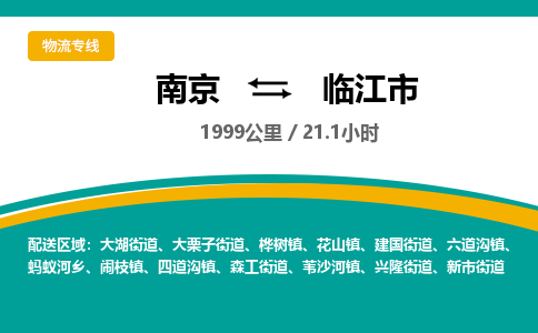 南京到临江市物流专线,南京到临江市货运,南京到临江市物流公司