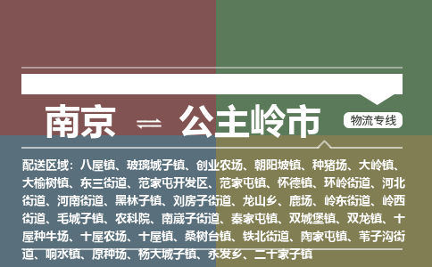 南京到公主岭市物流专线,南京到公主岭市货运,南京到公主岭市物流公司