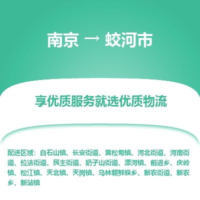 南京到蛟河市物流专线,南京到蛟河市货运,南京到蛟河市物流公司