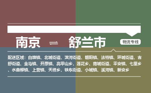 南京到舒兰市物流专线,南京到舒兰市货运,南京到舒兰市物流公司