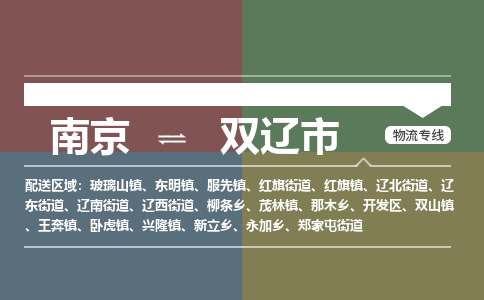 南京到双辽市物流专线,南京到双辽市货运,南京到双辽市物流公司