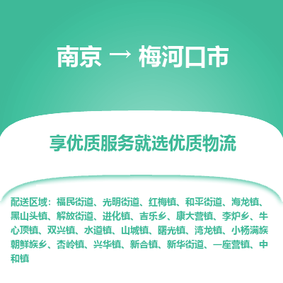 南京到梅河口市物流专线,南京到梅河口市货运,南京到梅河口市物流公司