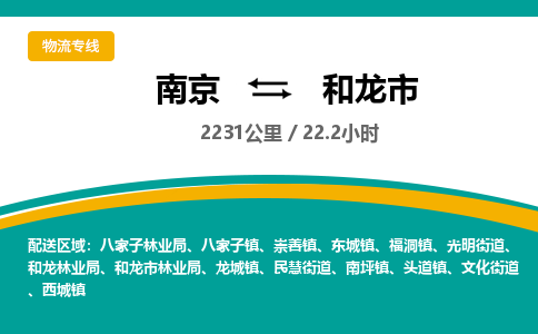 南京到和龙市物流专线,南京到和龙市货运,南京到和龙市物流公司