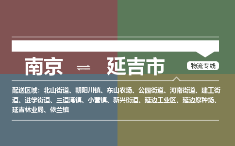 南京到延吉市物流专线,南京到延吉市货运,南京到延吉市物流公司