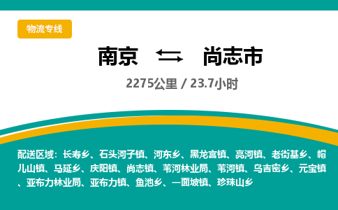 南京到尚志市物流专线,南京到尚志市货运,南京到尚志市物流公司