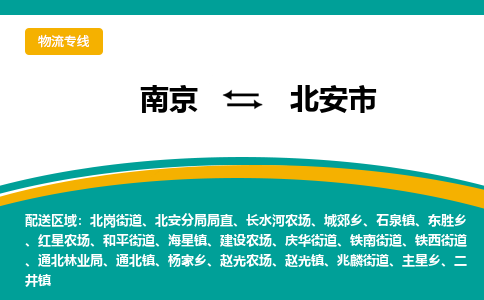 南京到北安市物流专线,南京到北安市货运,南京到北安市物流公司