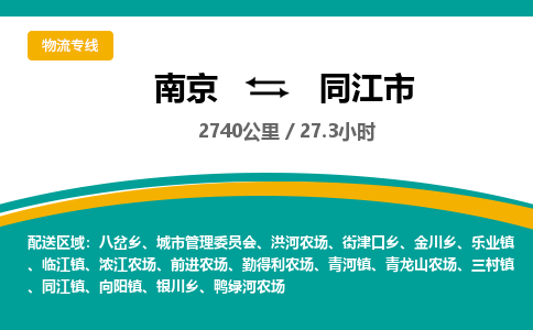 南京到同江市物流专线,南京到同江市货运,南京到同江市物流公司