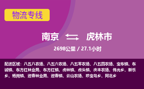 南京到虎林市物流专线,南京到虎林市货运,南京到虎林市物流公司