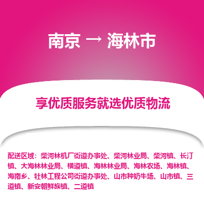 南京到海林市物流专线,南京到海林市货运,南京到海林市物流公司