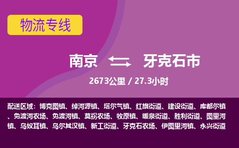 南京到牙克石市物流专线,南京到牙克石市货运,南京到牙克石市物流公司