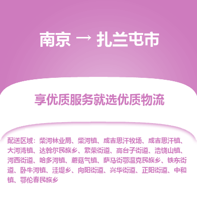 南京到扎兰屯市物流专线,南京到扎兰屯市货运,南京到扎兰屯市物流公司