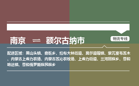 南京到额尔古纳市物流专线,南京到额尔古纳市货运,南京到额尔古纳市物流公司