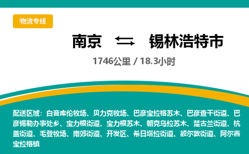 南京到锡林浩特市物流专线,南京到锡林浩特市货运,南京到锡林浩特市物流公司