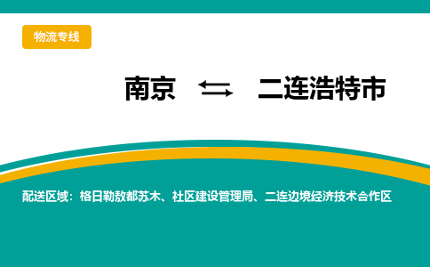 南京到二连浩特市物流专线,南京到二连浩特市货运,南京到二连浩特市物流公司