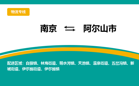 南京到阿尔山市物流专线,南京到阿尔山市货运,南京到阿尔山市物流公司