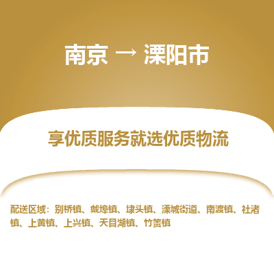 南京到溧阳市物流专线,南京到溧阳市货运,南京到溧阳市物流公司