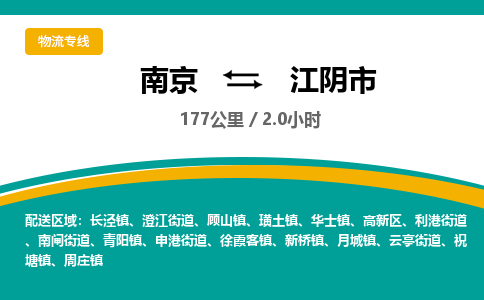 南京到江阴市物流专线,南京到江阴市货运,南京到江阴市物流公司