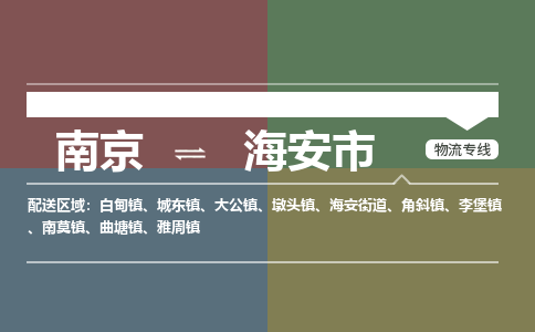 南京到海安市物流专线,南京到海安市货运,南京到海安市物流公司