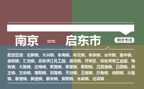 南京到启东市物流专线,南京到启东市货运,南京到启东市物流公司