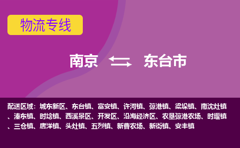 南京到东台市物流专线,南京到东台市货运,南京到东台市物流公司