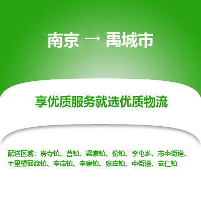 南京到禹城市物流专线,南京到禹城市货运,南京到禹城市物流公司